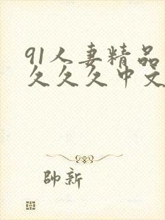 91人妻精品久久久久中文字幕封面