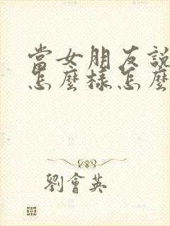 当女朋友说你想怎么样怎么回复