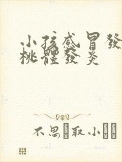 小孩感冒发烧扁桃体发炎