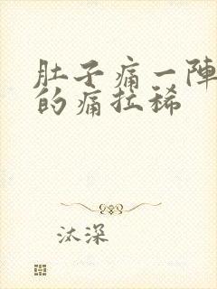 肚子痛一阵一阵的痛拉稀封面