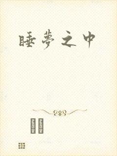 睡梦之中