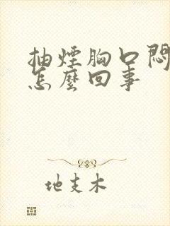 抽烟胸口闷疼是怎么回事