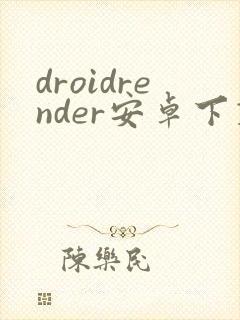 droidrender安卓下载