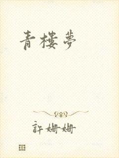 青楼梦