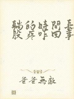 躺的时间长了屁股疼咋回事封面