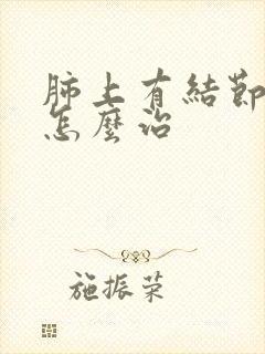 肺上有结节咳痰怎么治