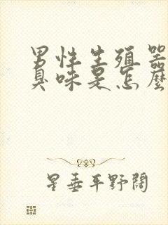 男性生殖器有腥臭味是怎么回事