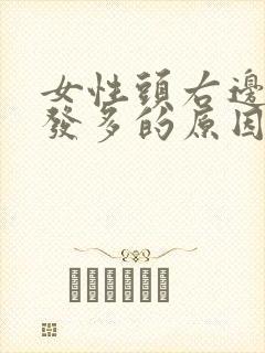 女性头右边白头发多的原因封面