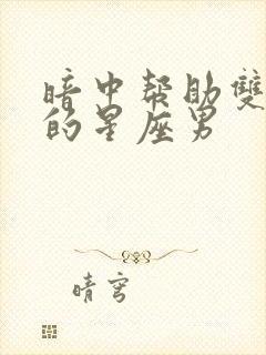 暗中帮助双子女的星座男