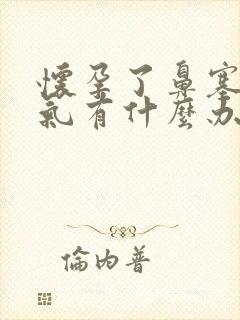 怀孕了鼻塞不通气有什么办法缓解