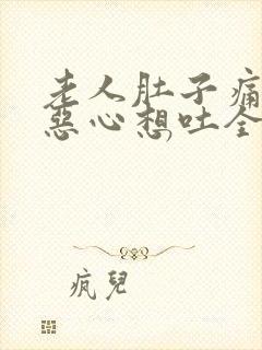 老人肚子痛头晕恶心想吐全身没力