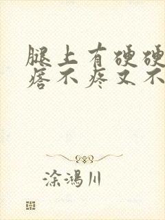 腿上有硬硬的疙瘩不疼又不痒