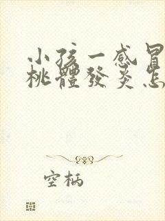 小孩一感冒就扁桃体发炎怎么回事