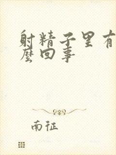 射精子里有血怎么回事