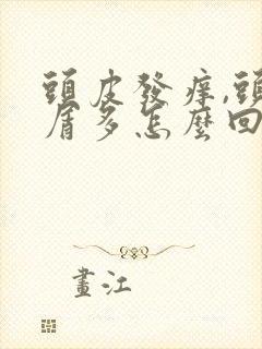 头皮发痒,头皮屑多怎么回事封面