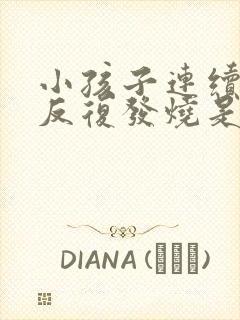 小孩子连续几天反复发烧是什么原因