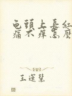 龟头上长红斑不痛不痒怎么回事