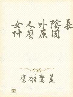 女人外阴长痘痘什么原因