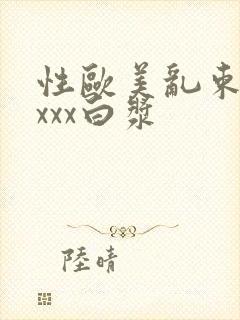 性欧美乱束缚xxxx白浆