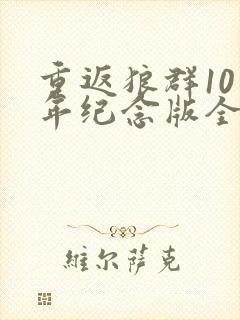 重返狼群10周年纪念版全集在线观看