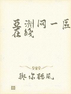 亚洲网一区二区在线