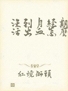 没到月经期性生活出血怎么回事