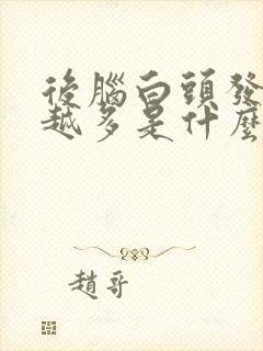 后脑白头发越来越多是什么原因