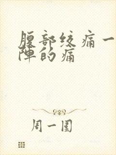 腹部绞痛一阵一阵的痛