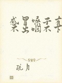 感冒嗓子有痰咳不出咽不下怎么办