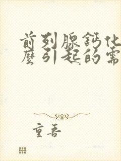 前列腺钙化是怎么引起的需要治疗吗