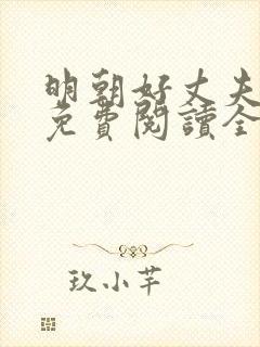 明朝好丈夫小说免费阅读全文