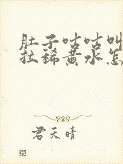 肚子咕咕叫一直拉稀黄水怎么办封面