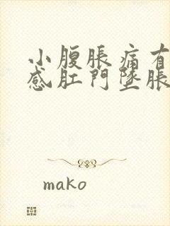 小腹胀痛有下坠感肛门坠胀感