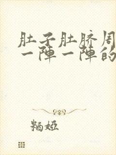 肚子肚脐周围疼一阵一阵的绞痛怎么回事