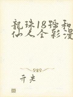 龙珠18号和龟仙人全彩漫画