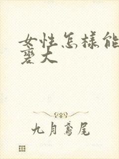 女性怎样能让胸变大