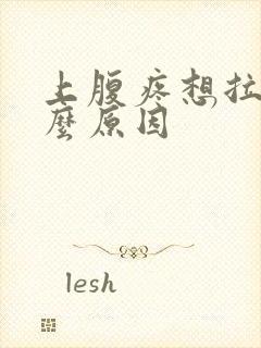 上腹疼想拉屎什么原因封面