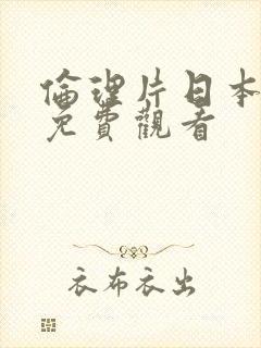 伦理片日本在线免费观看