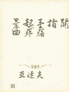 晨起手指关节弯曲疼痛封面