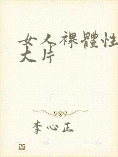 女人裸体性做爰大片