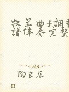 牧羊曲f调动态谱伴奏完整版