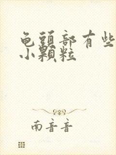 龟头部有些白色小颗粒