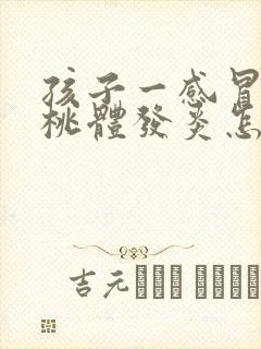 孩子一感冒就扁桃体发炎怎么回事