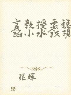 言教授要稳住肉馅小水饺视频