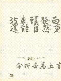 35岁头发白了还能自然变黑吗封面