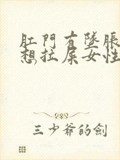 肛门有坠胀感老想拉屎女性