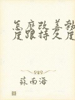 怎么改善勃起硬度跟持久度