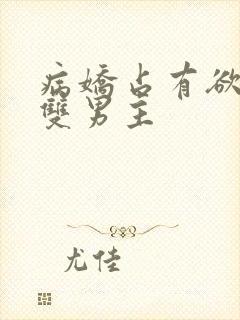 病娇占有欲强的双男主