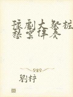 豫剧大祭桩哭楼愁云伴奏