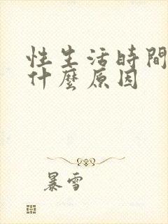 性生活时间短,什么原因